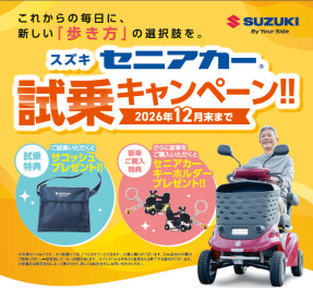 【2026年12月末まで】スズキ セニアカー 試乗キャンペーン開催中！嬉しいプレゼントも♪